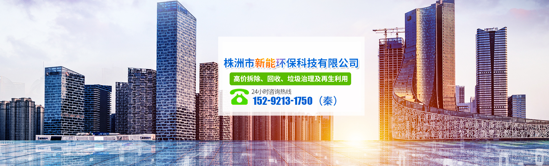株洲市新能環(huán)?？萍加邢薰綺株洲廢舊廠(chǎng)房拆除|株洲廢舊金屬回收|株洲廠(chǎng)房廢舊回收|株洲切割不銹鋼|株洲廢舊汽車(chē)回收|株洲垃圾治理及再生利用